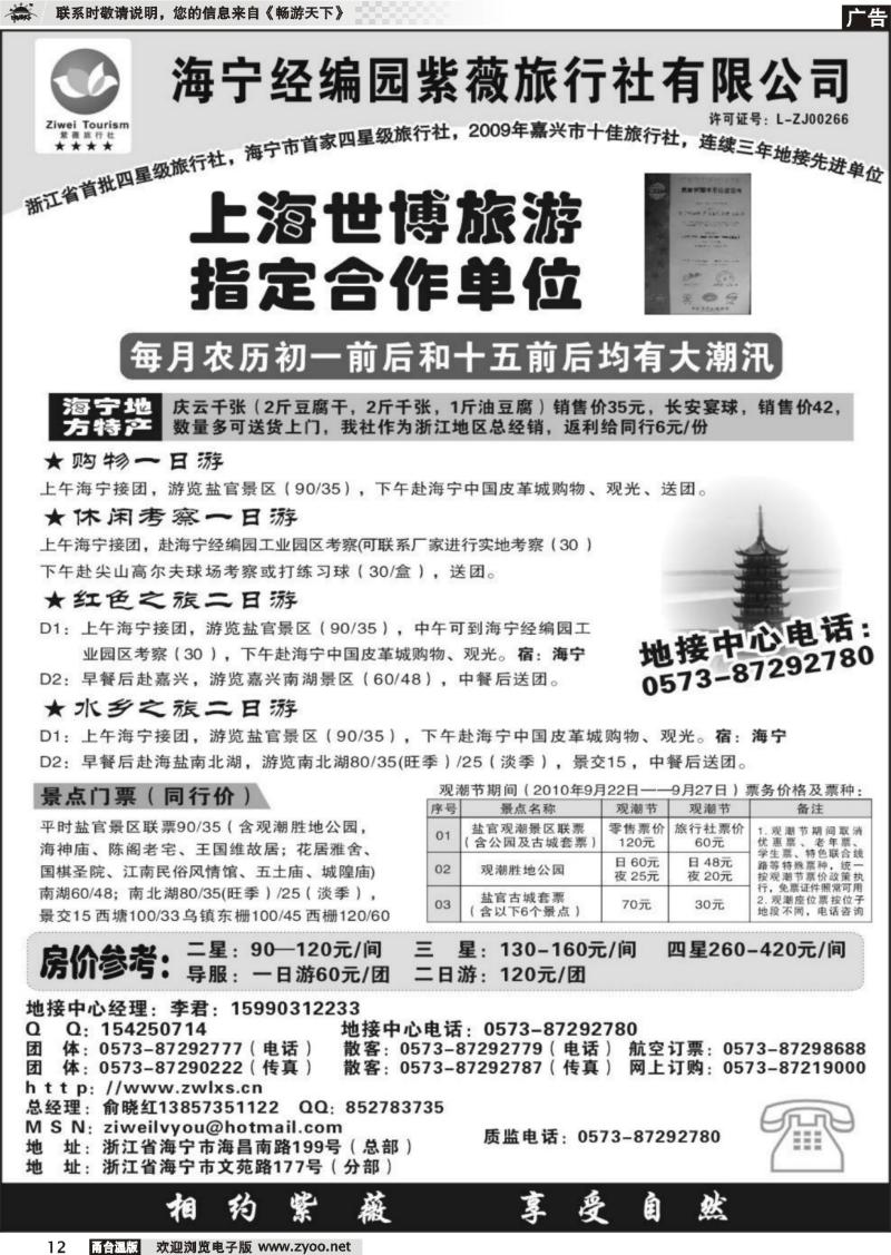 12 海宁经编园紫薇旅行社有限公司