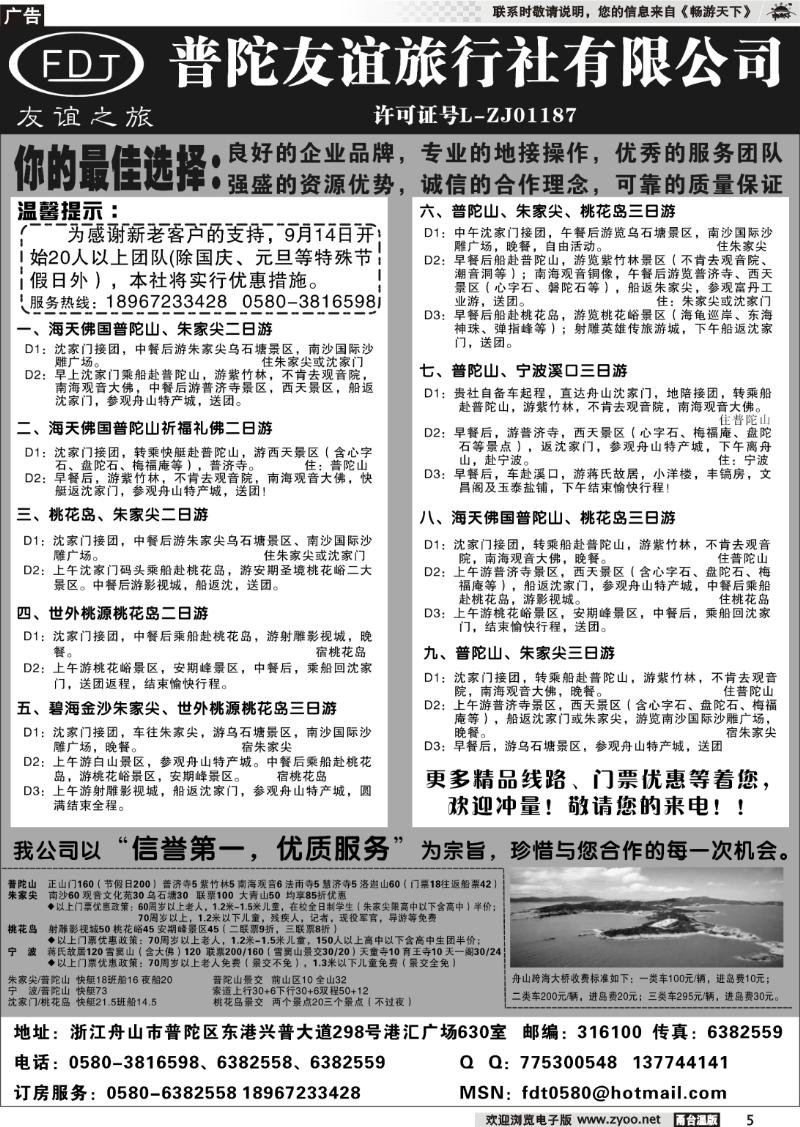 5 普陀友谊旅行社—普陀山●朱家尖●桃花岛专业地接