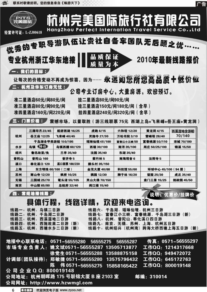 6 杭州完美国际旅行社有限公司