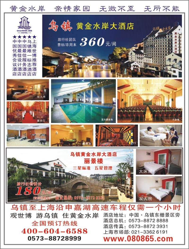 封三  乌镇黄金水岸大酒店
