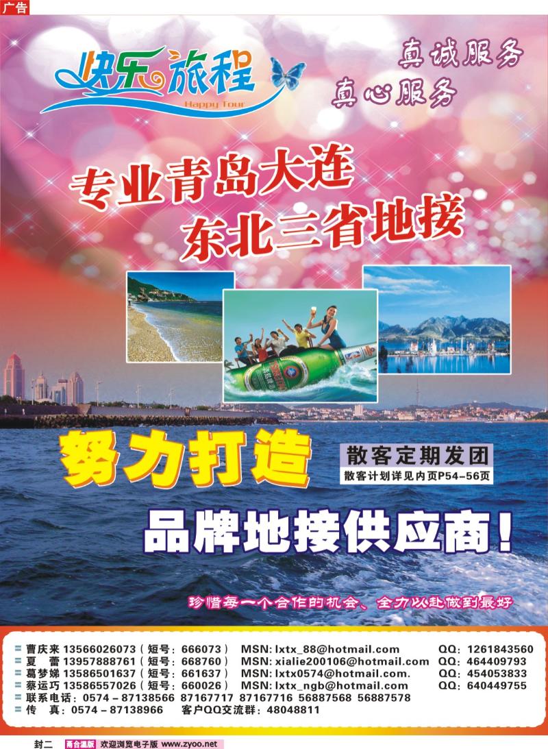 封二  快乐旅程●青岛大连东北专线