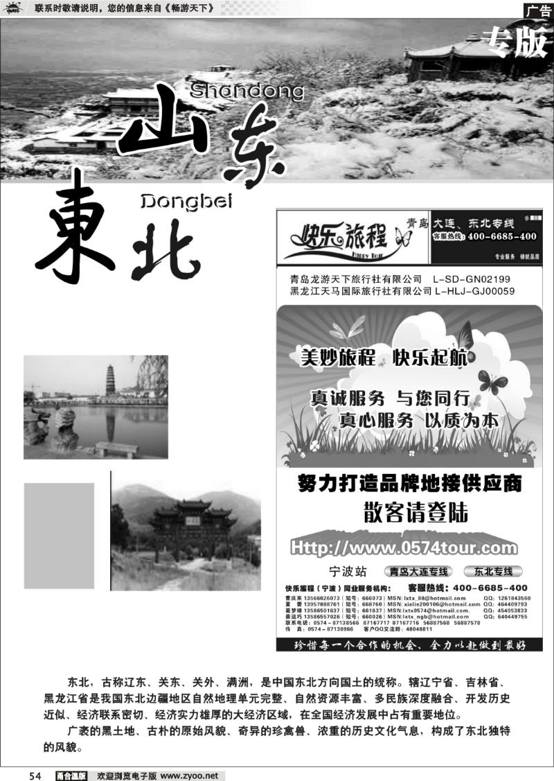54 山东、东北专版 快乐旅程●青岛大连东北专线