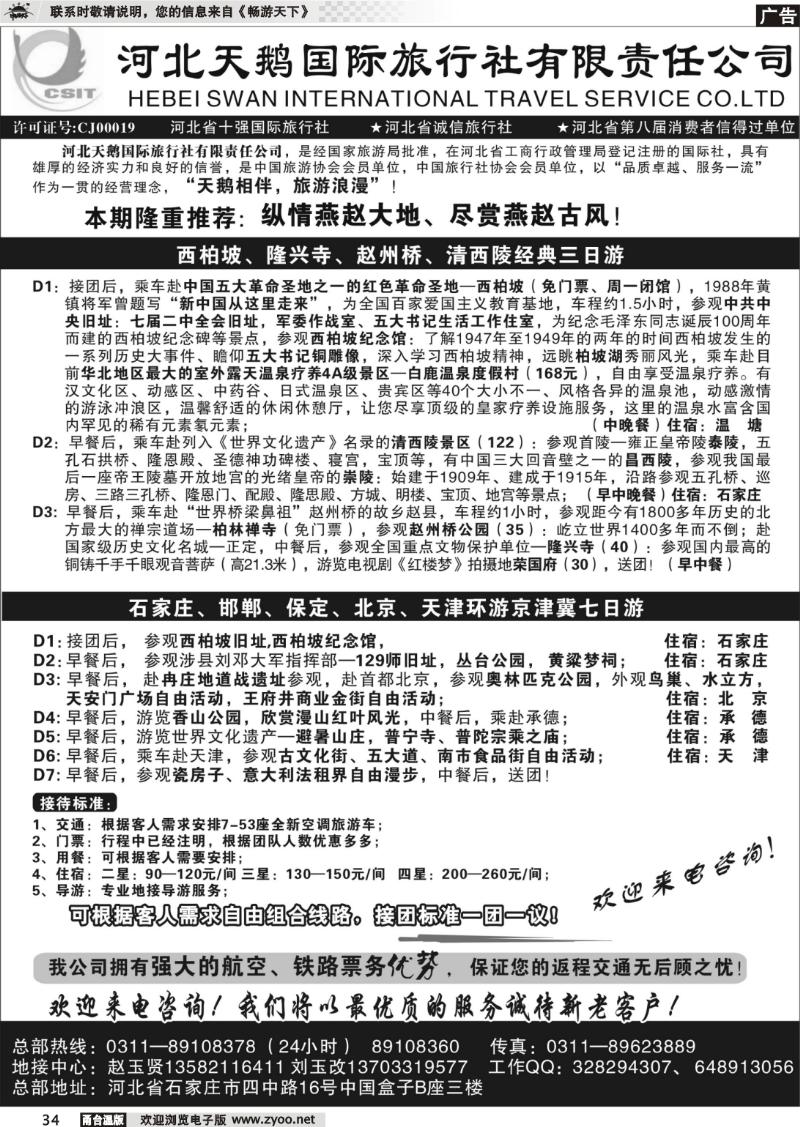 34 河北天鹅国际旅行社