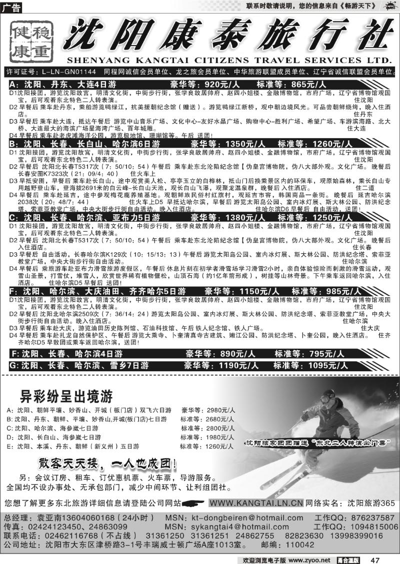 47 沈阳康泰旅行社