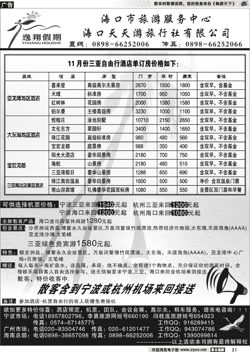31 海口天天游旅行社