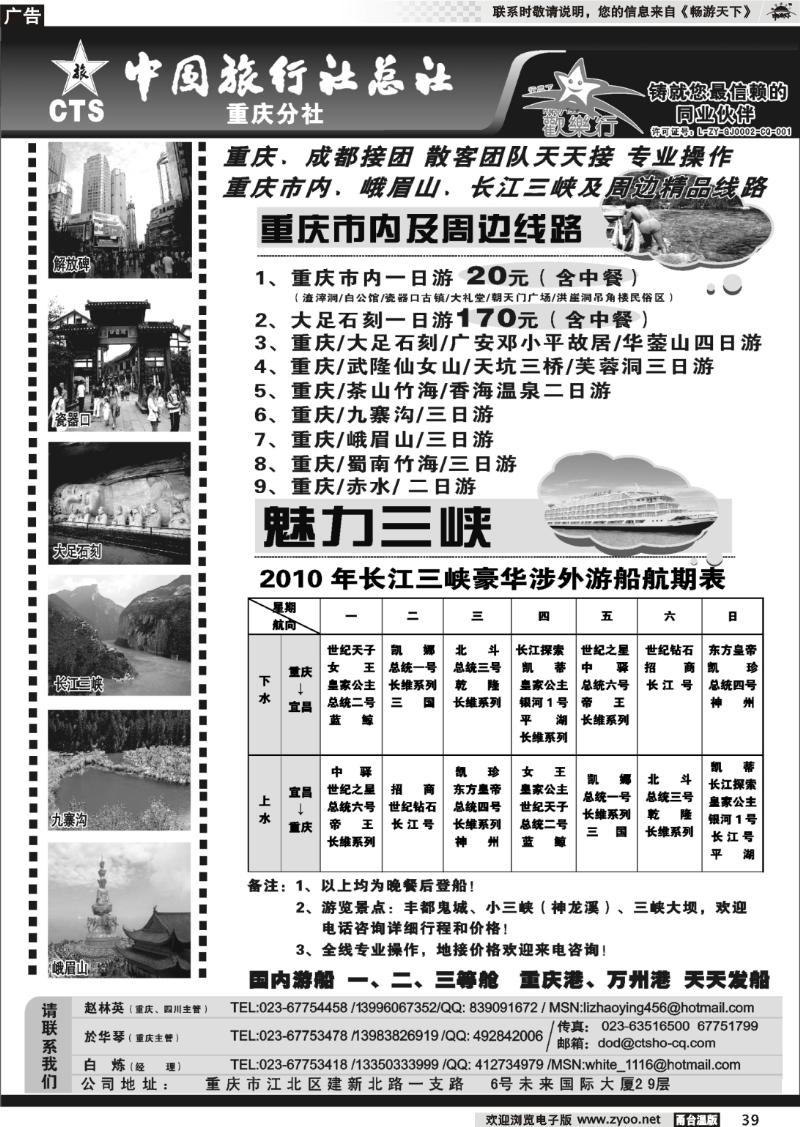 39 中国旅行社总社重庆分社-重庆市内周边、长江三峡、九寨沟