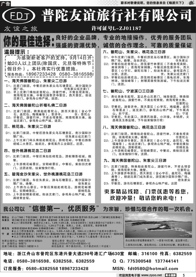 5 普陀友谊旅行社—普陀山●朱家尖●桃花岛专业地接