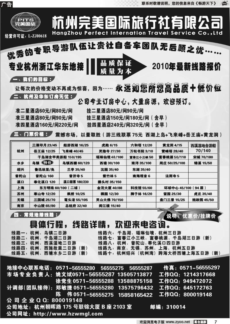 7 杭州完美国际旅行社有限公司