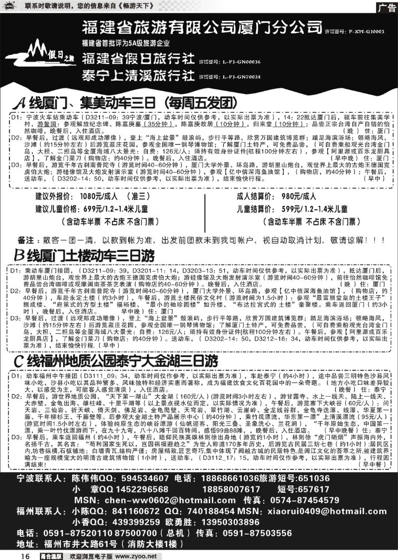16 福建省旅游有限公司厦门分公司、福建省假日旅行社