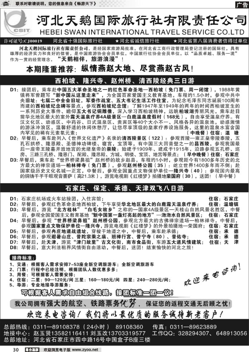 30 河北天鹅国际旅行社