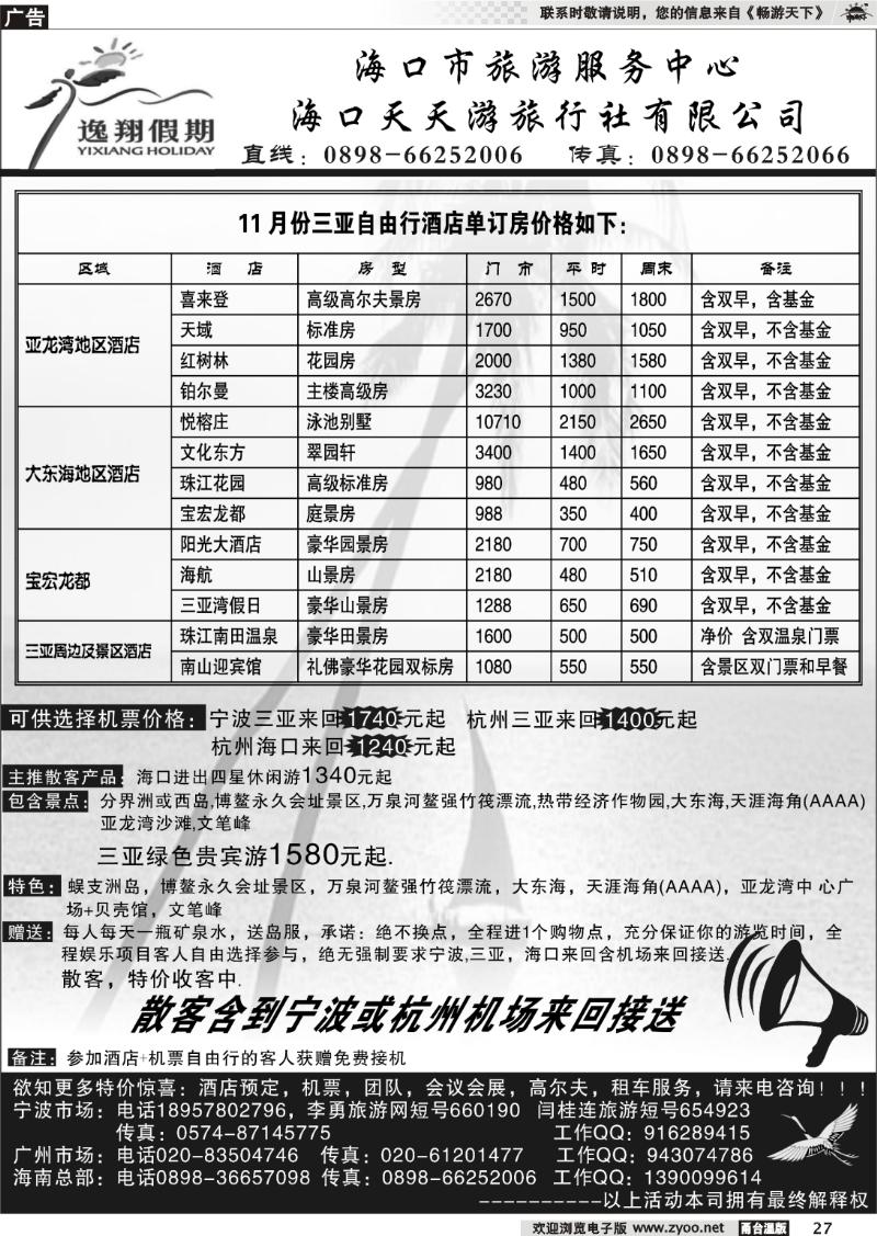 27 海口天天游旅行社
