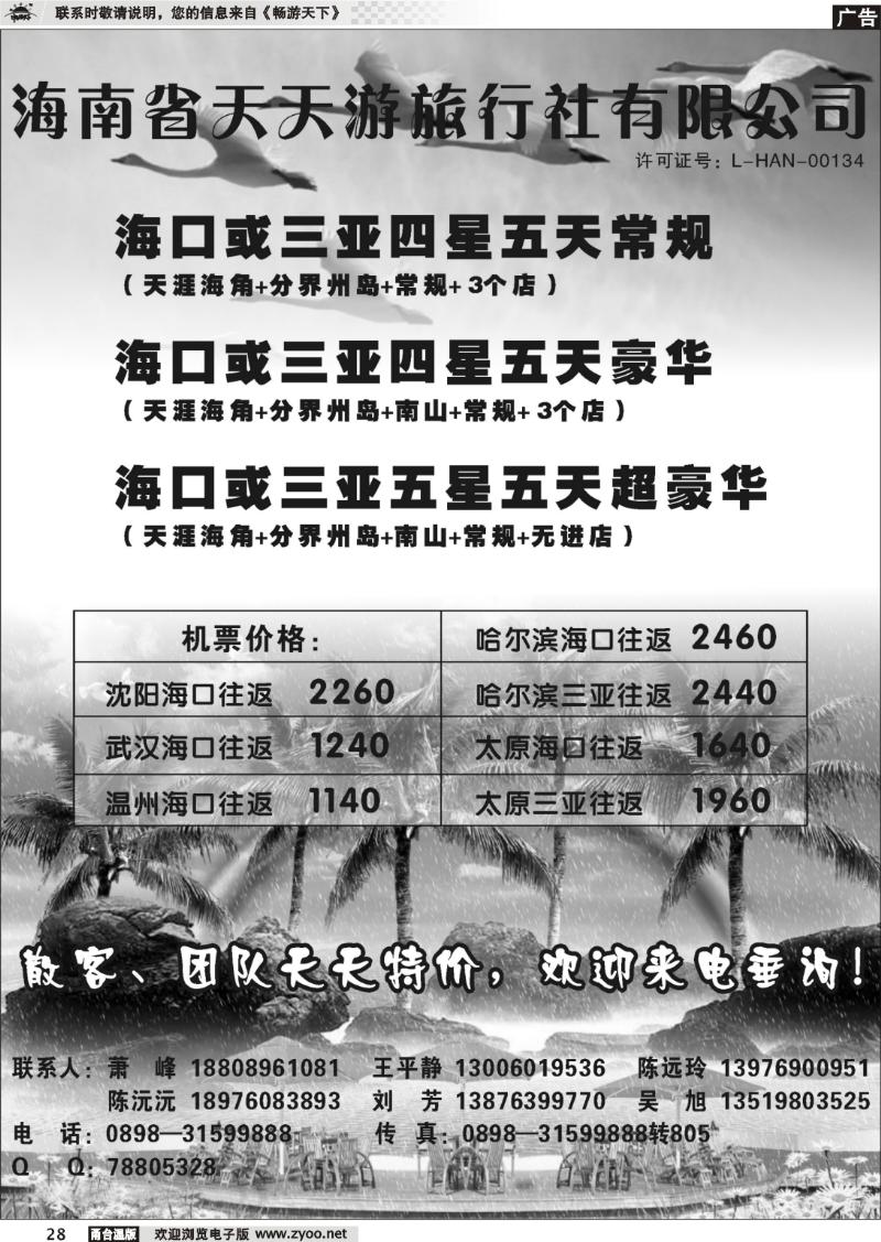 28 海南省天天游旅行社有限公司