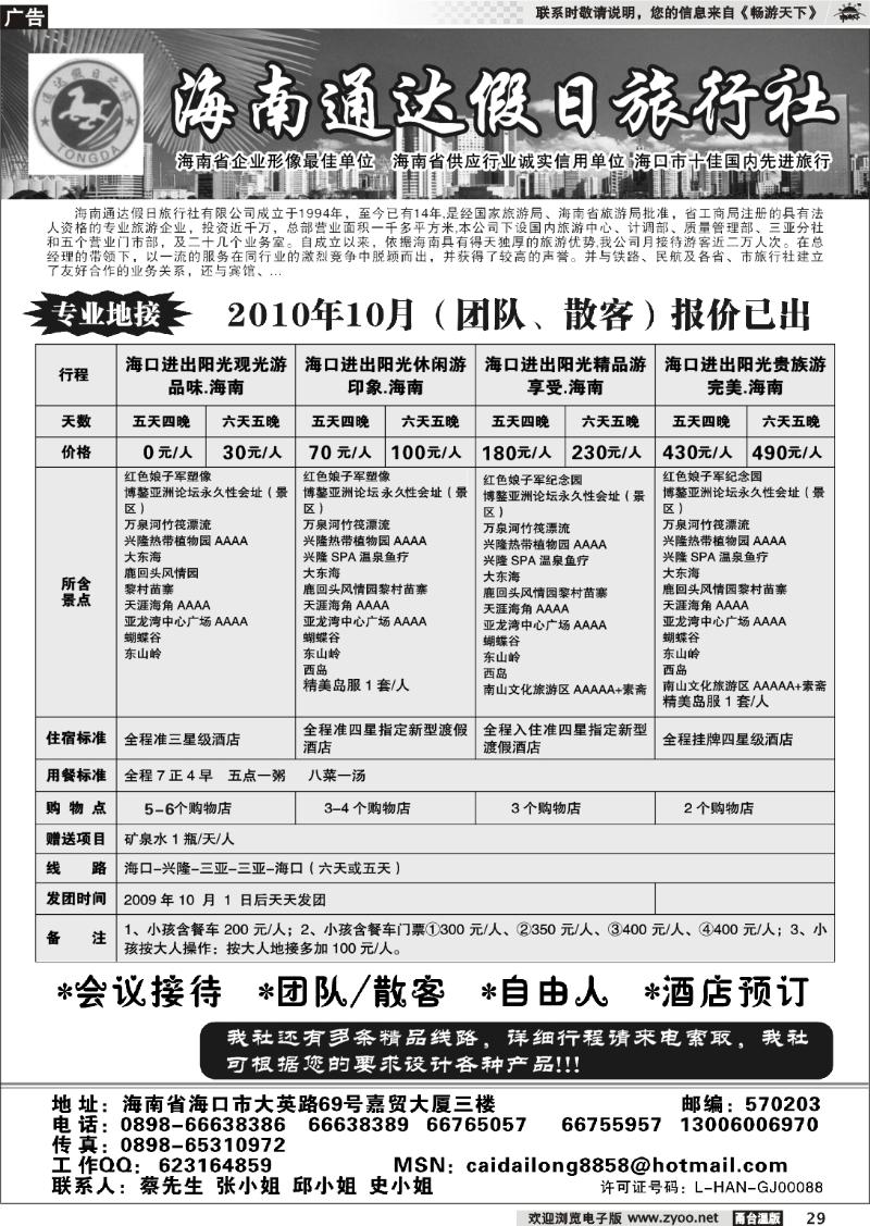 29 海南通达假日旅行社