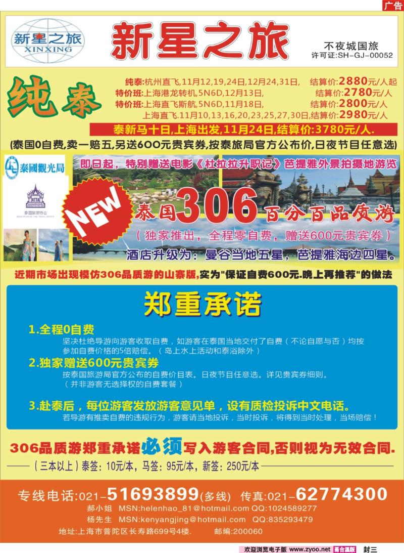 封三  上海不夜城国旅——泰国专线
