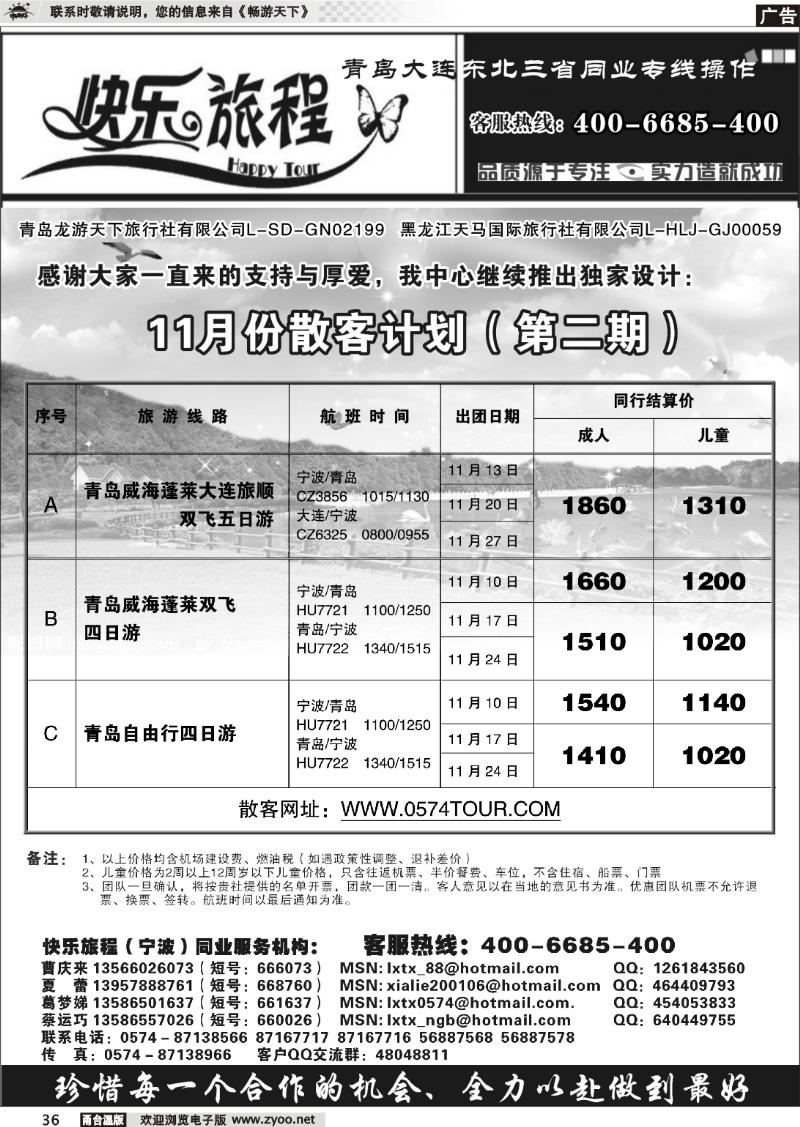 36 快乐旅程●青岛大连东北专线
