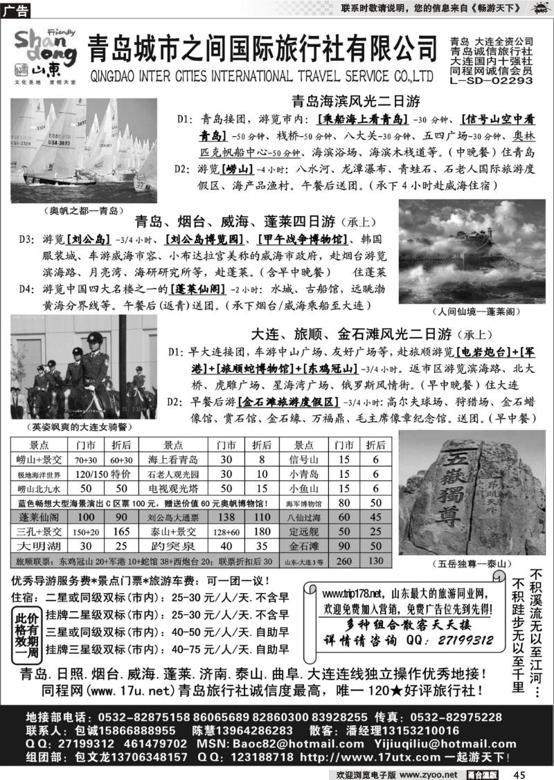 45 山东大连专线-青岛(大连)城市之间旅行社