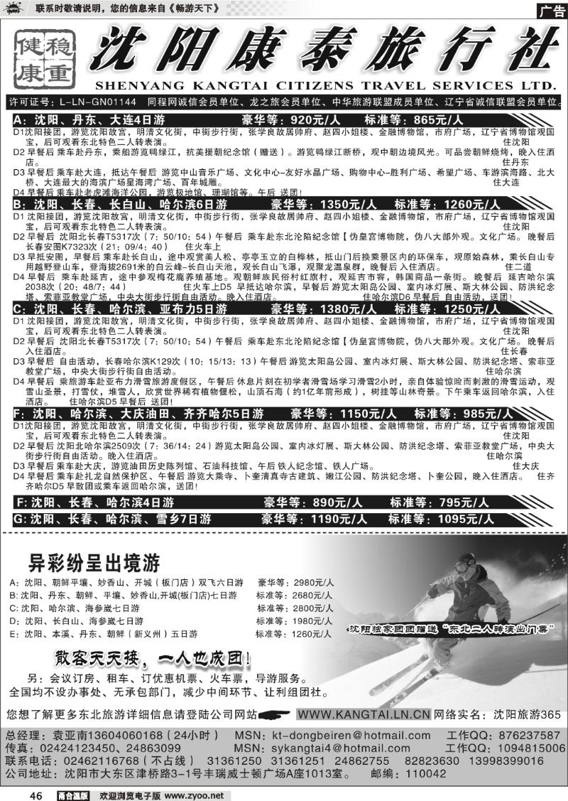 46 沈阳康泰旅行社