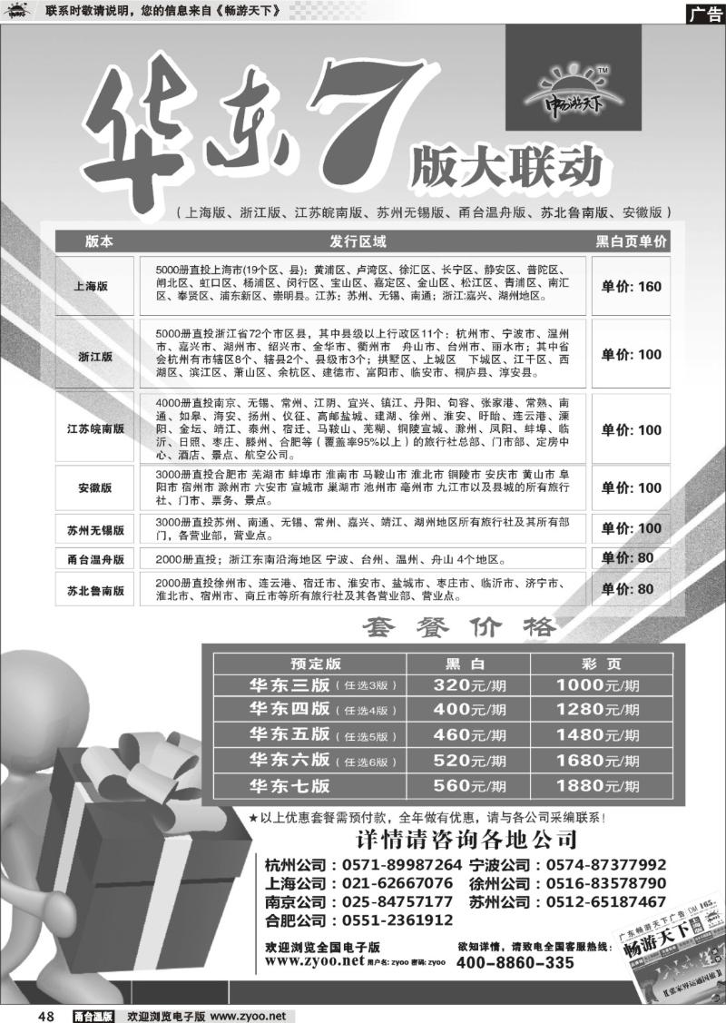 48 《畅游天下》华东7版联动