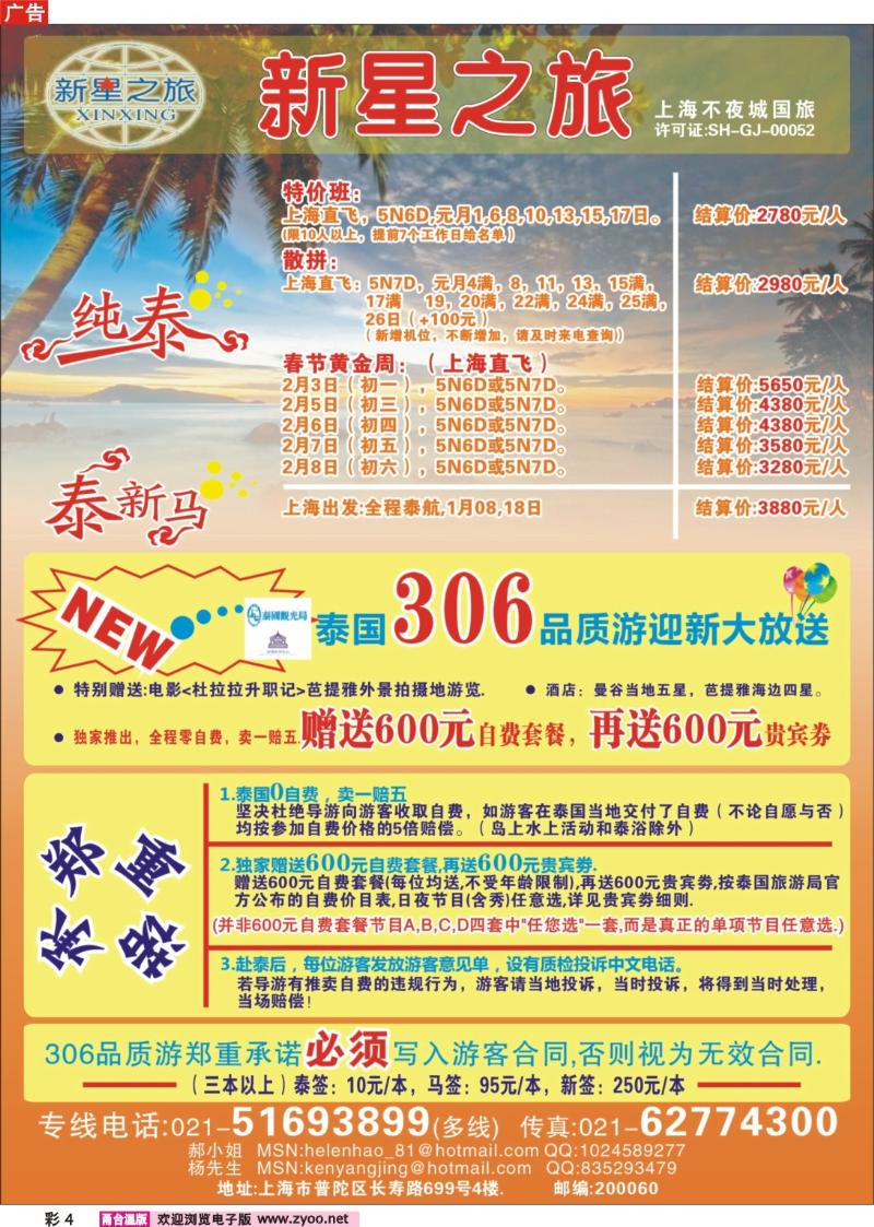 彩4  新星之旅--泰国306品质游系列