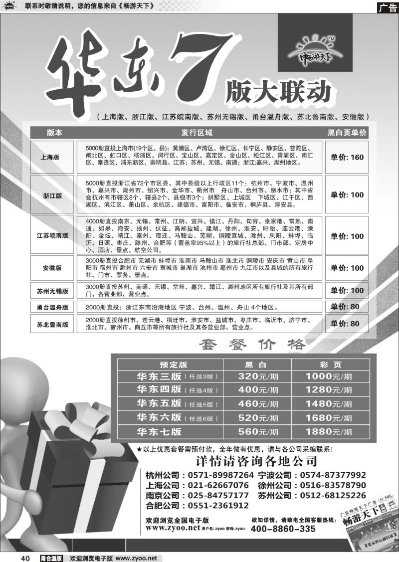 40 《畅游天下》华东7版联动