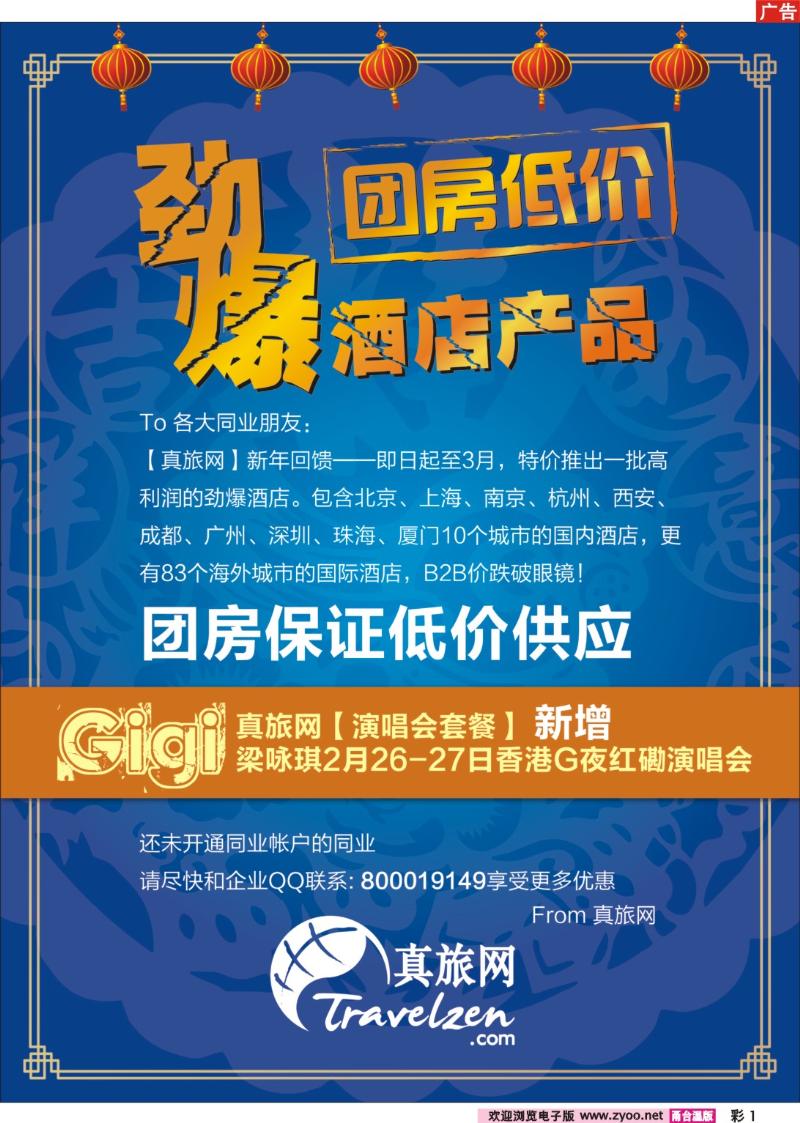 彩1  真旅网劲爆酒店产品--团房低价