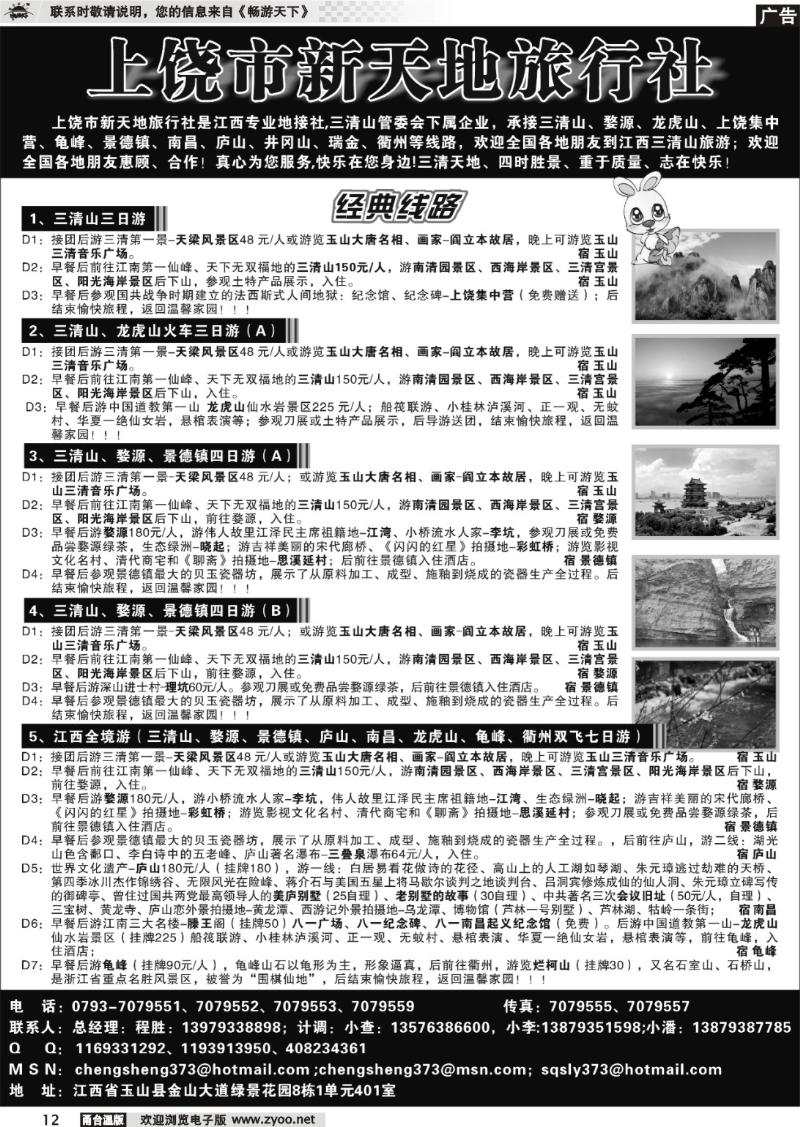 12  上饶新天地旅行社