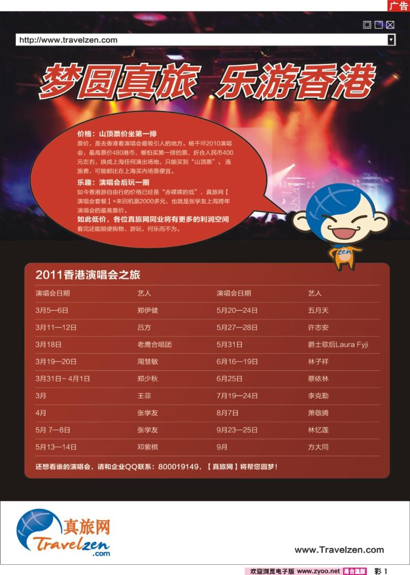 彩1  梦圆真旅.乐游香港——2011香港演唱会之旅