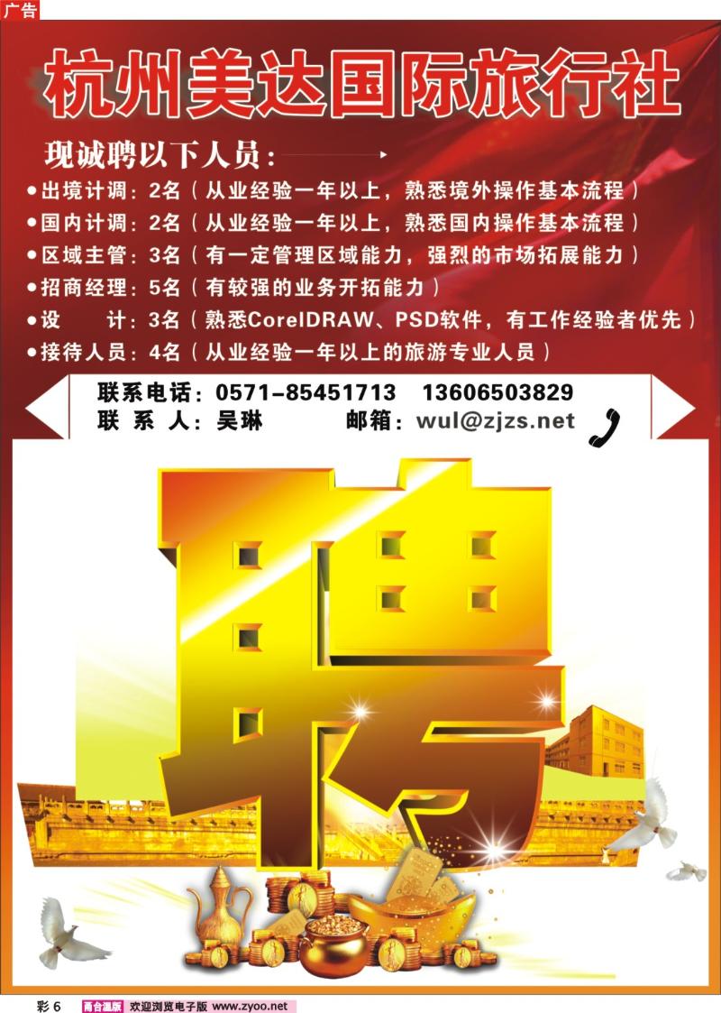 彩6  杭州美达国际旅行社招聘