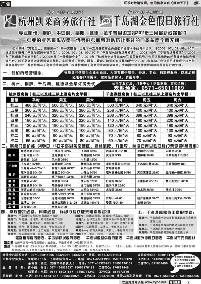 7  杭州千岛湖金色假日旅行社