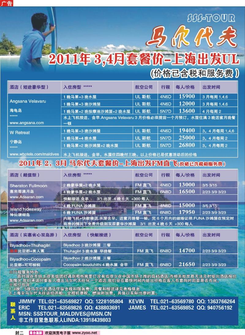 封二  上海东方和平国际旅行社有限公司.马尔代夫
