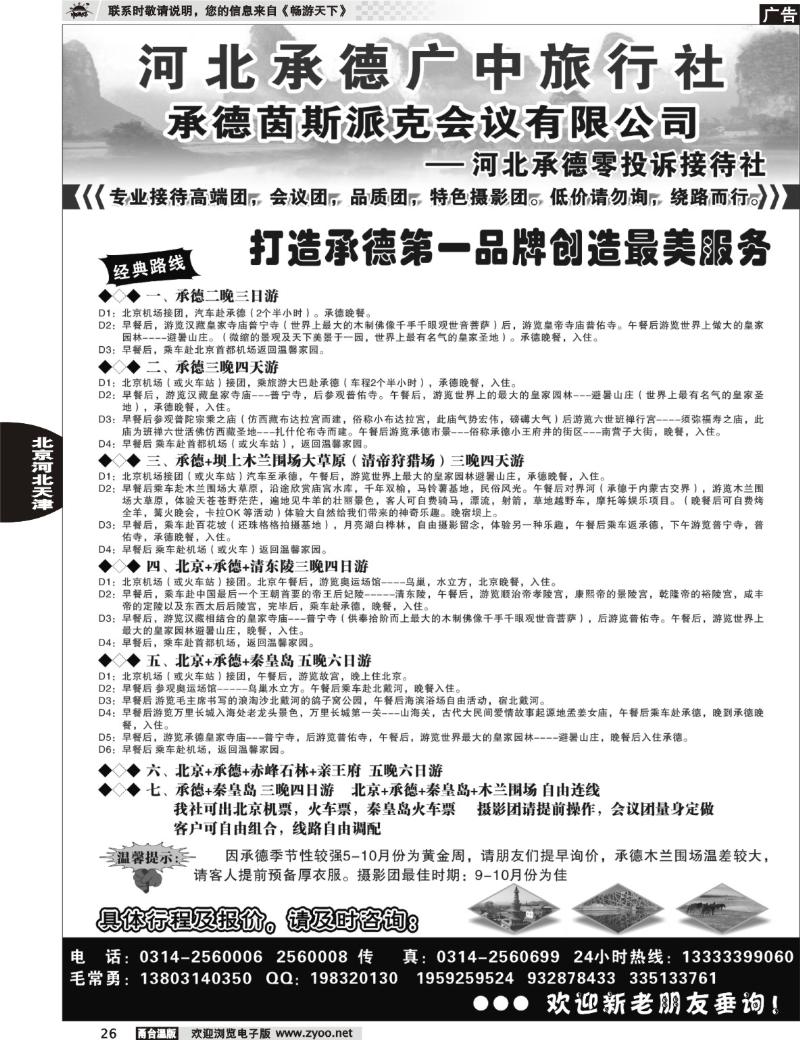 26  承德广中旅旅行社