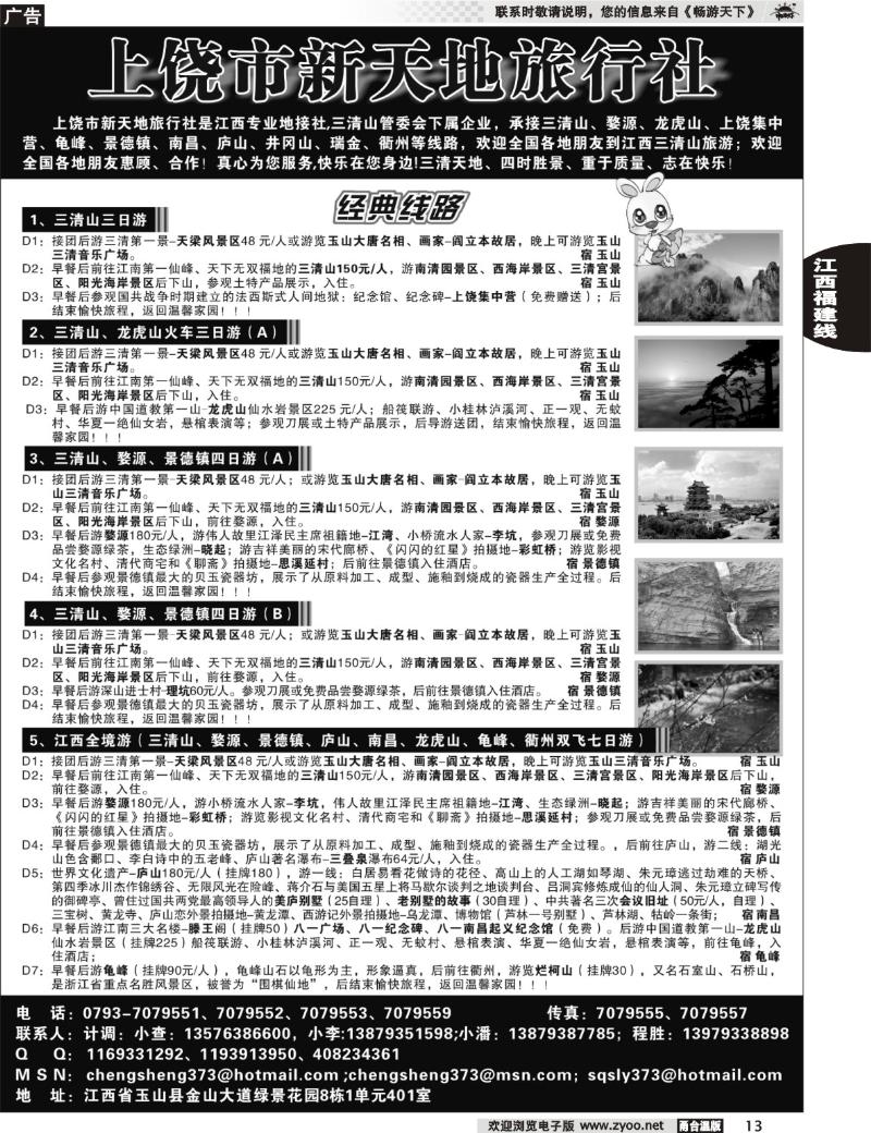 13  上饶新天地旅行社