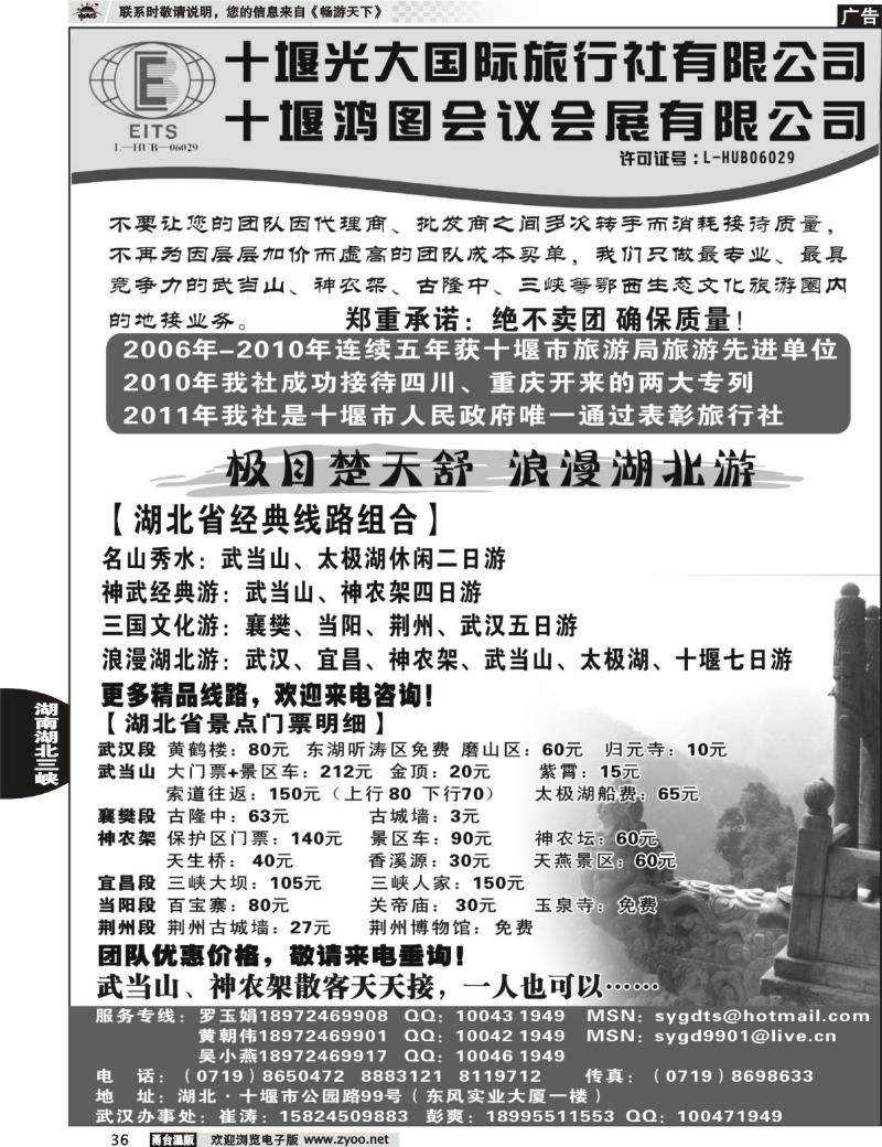 36  湖北武当山、神农架——十堰光大国旅