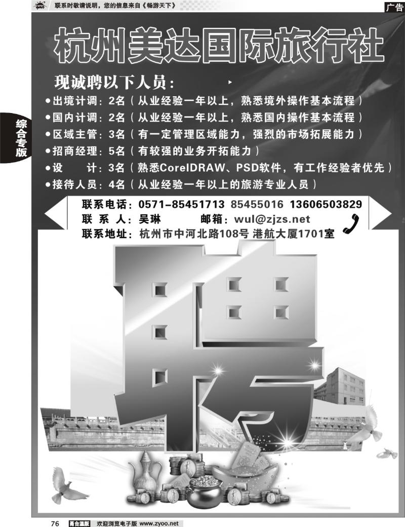 76  杭州美达国际旅行社招聘