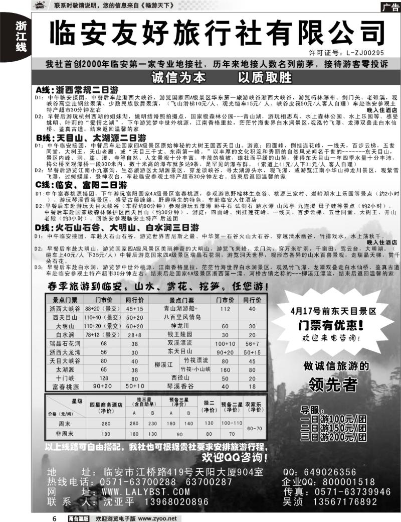 6  临安友好旅行社有限公司