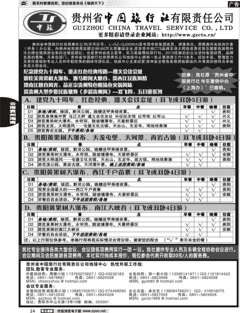 24  贵州省中国旅行社