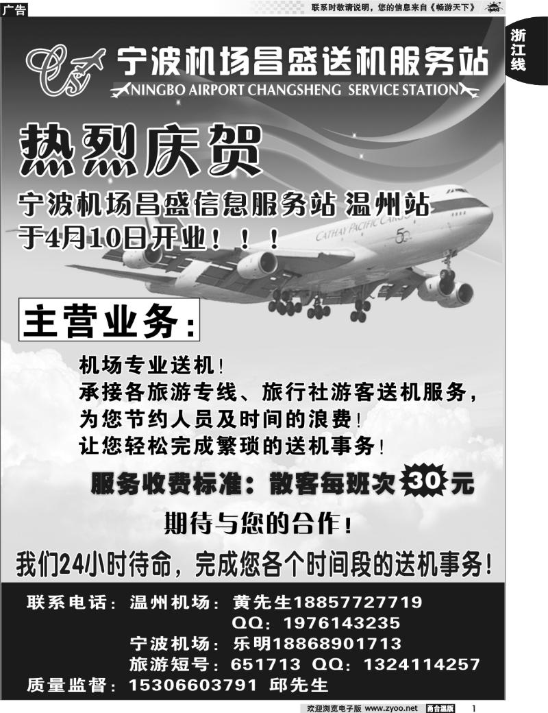 1  宁波昌盛信息服务站 温州机场送机业务开业！！！