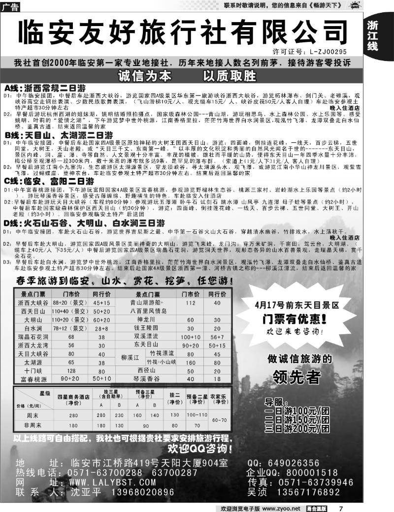 7  临安友好旅行社有限公司