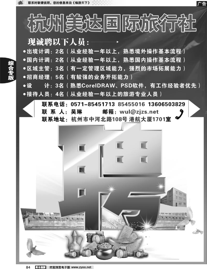 84  杭州美达国际旅行社招聘
