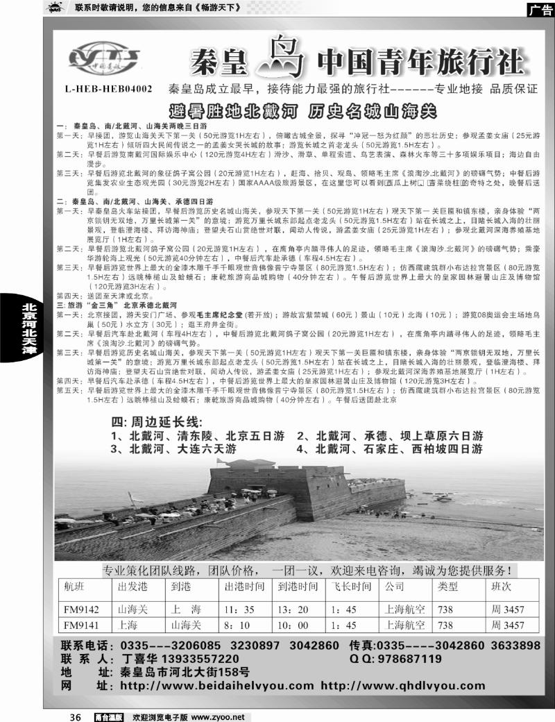 36  北戴河之旅－秦皇岛中国青年旅行社