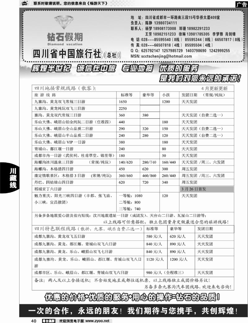 40  四川省中国旅行社总社●九寨、峨眉、乐山专业地接