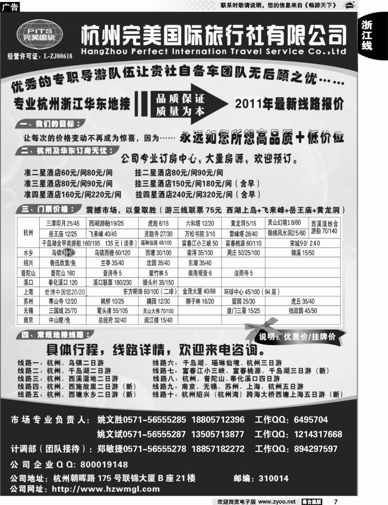7  杭州完美国际旅行社有限公司