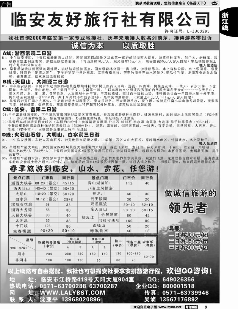 9  临安友好旅行社有限公司