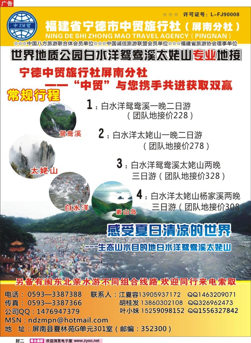 封二  福建省宁德市中贸旅行社（屏南分社）