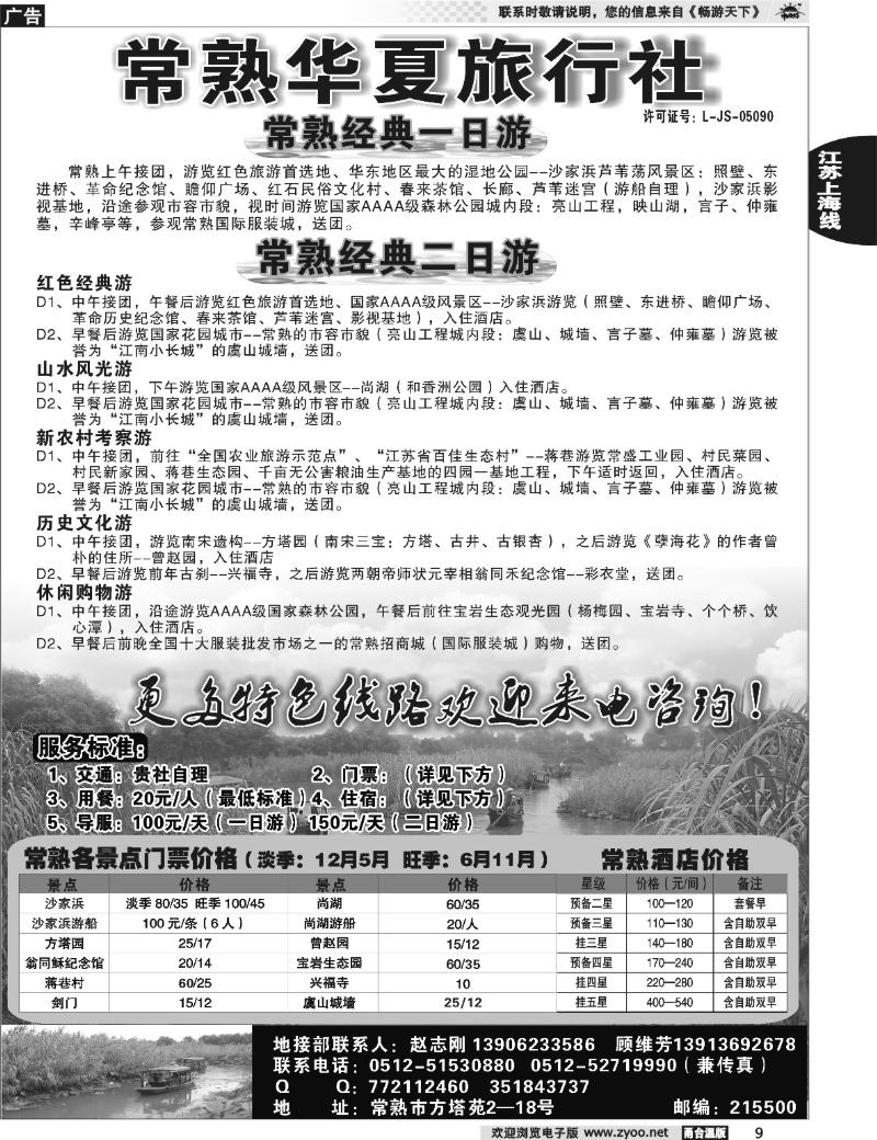 9 常熟华夏旅行社