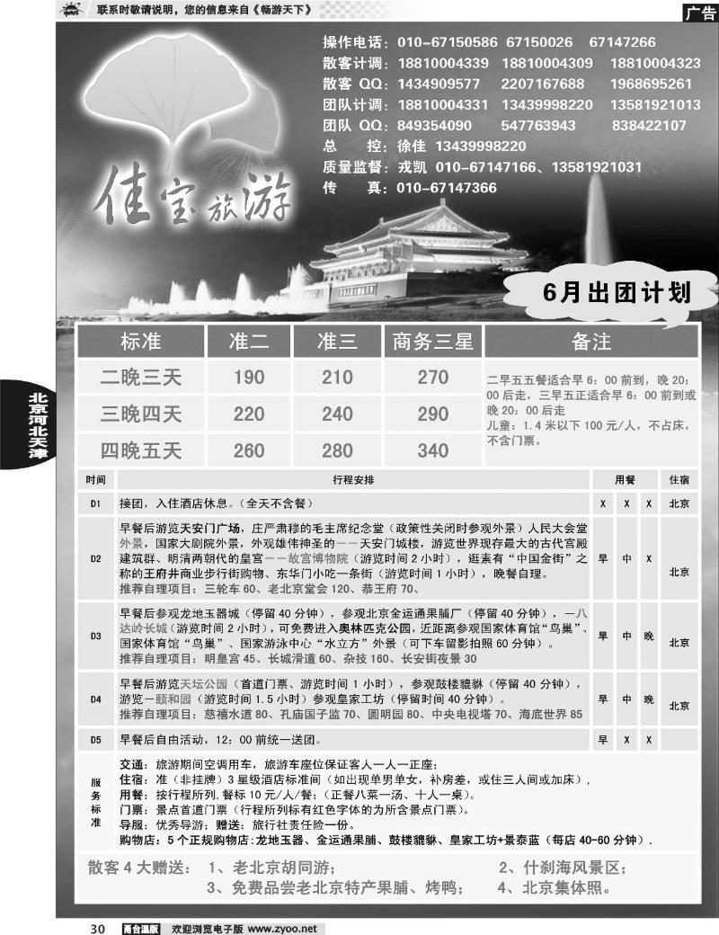 30 北京佳宝旅游·专线地接