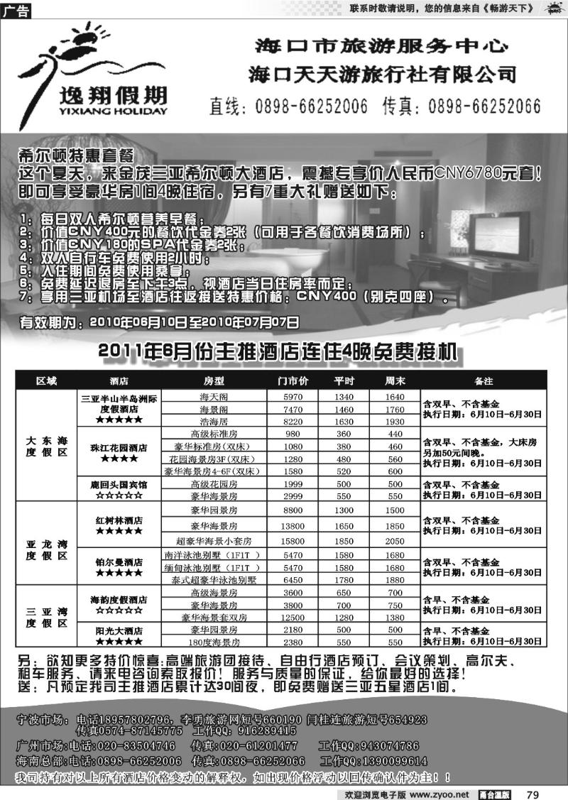 79 海口天天游旅行社
