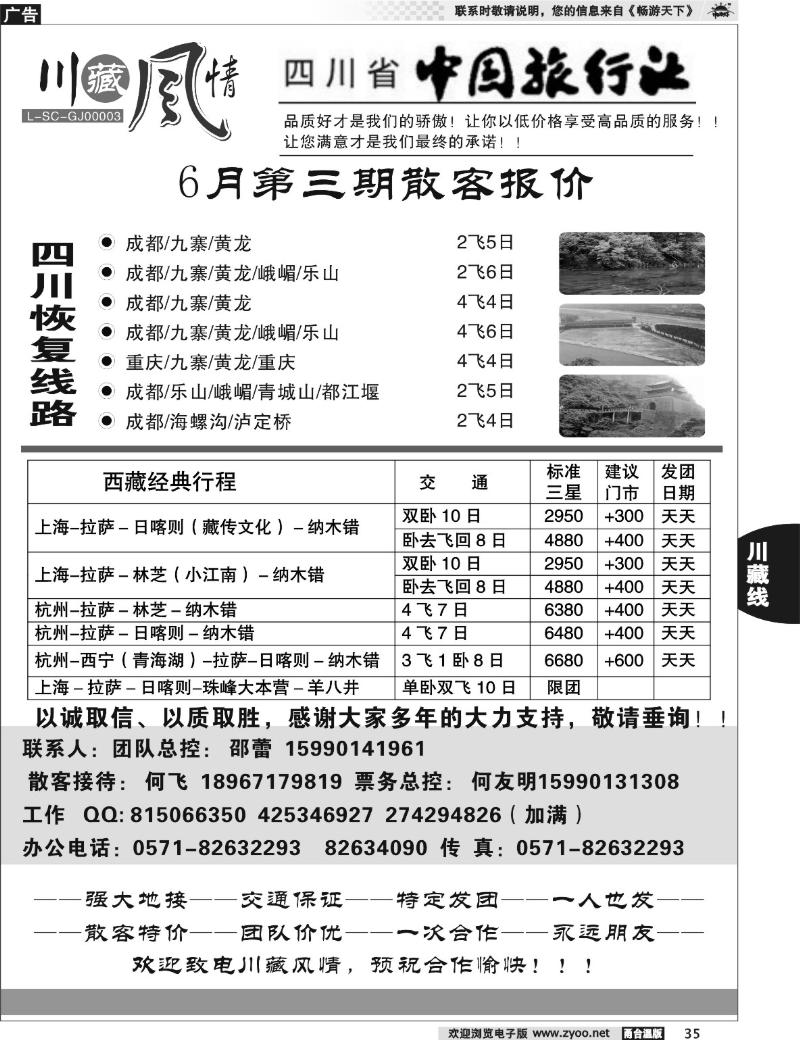 35 川藏风情—四川省中国旅行社