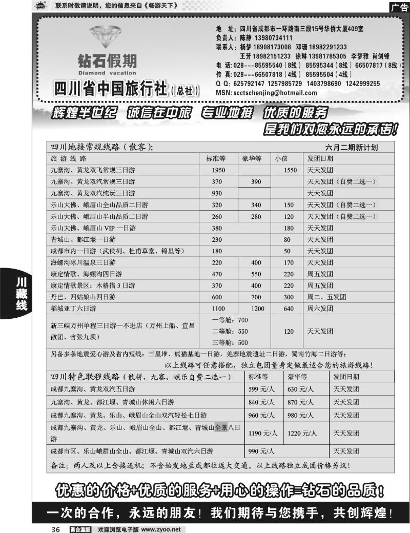 36 四川省中国旅行社总社●九寨、峨眉、乐山专业地接