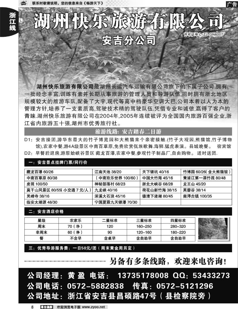 8  湖州快乐旅游安吉分公司
